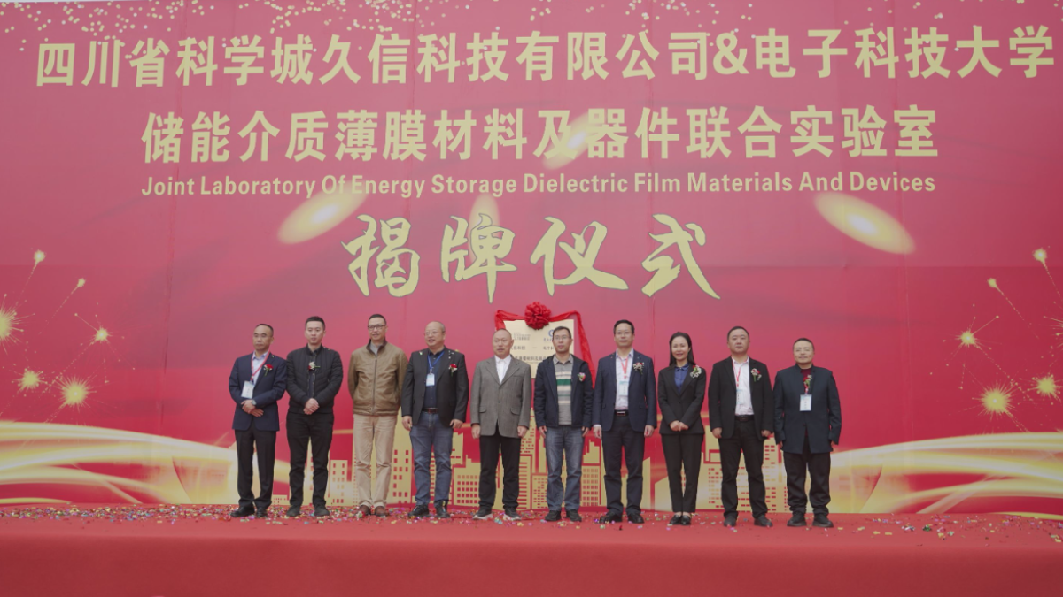 电子科技大学—久信科技储能介质薄膜材料及器件联合实验室成立