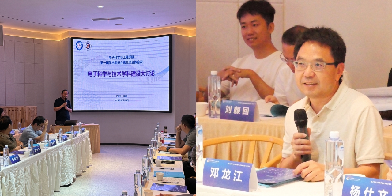 电子学院深入开展学科建设大讨论 谋划学科发展新高峰