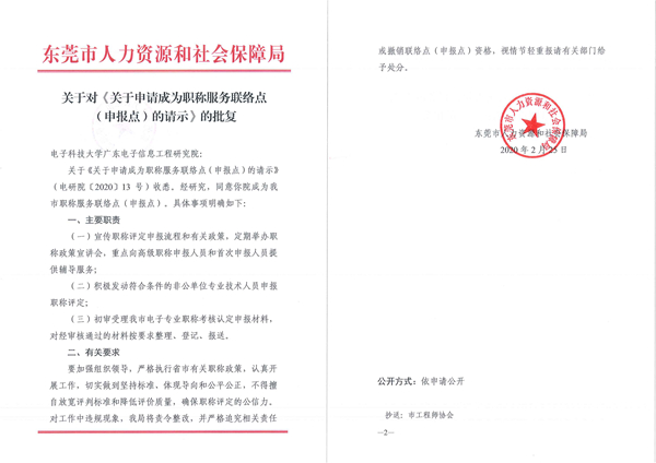 广东研究院获批成为东莞市职称服务联络点