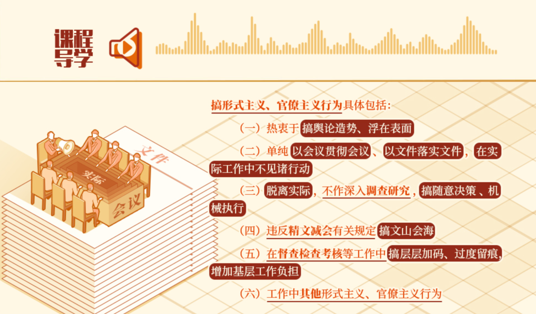 党纪学习教育•每日一课丨搞形式主义、官僚主义行为及其处分规定