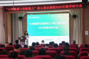 心理健康教育中心举行2025年春季学期教学研讨会