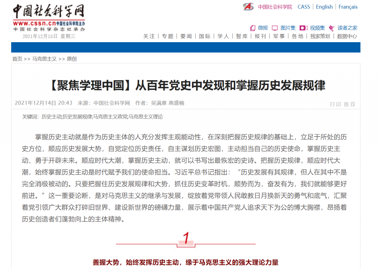 中国社会科学网：从百年党史中发现和掌握历史发展规律