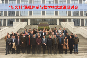 【建设一流本科】学校召开“新文科”课程体系与教学模式建设研讨会