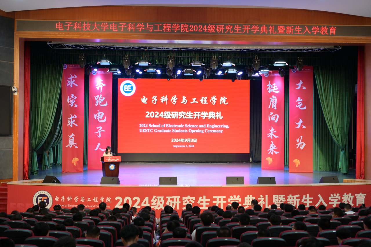 电子学院举行2024级研究生开学典礼暨新生入学教育