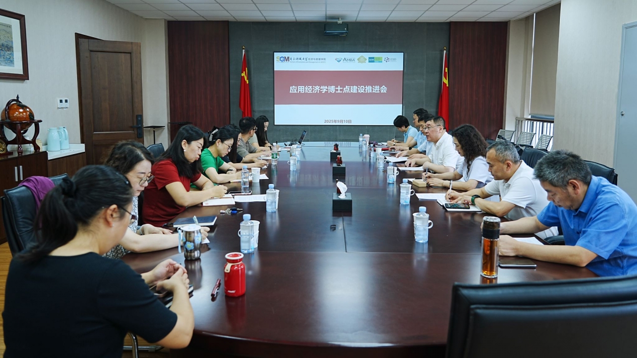 经管学院召开应用经济学博士点建设推进会