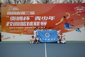 挺进八强！电子科大女篮四川省第三届“贡嘎杯”篮球联赛创历史性佳绩