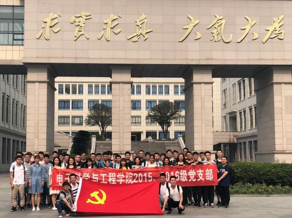 02电子科学与工程学院2015级、2016级党支部.JPG 02电子科学与工程学院2015级、2016级党支部.JPG