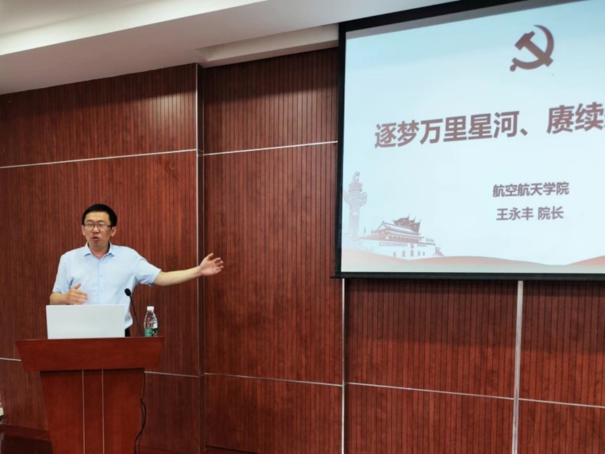 航空航天学院院长王永丰为学院师生讲授主题党课