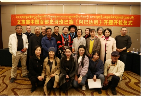 中国百部史诗珞巴族《阿巴达尼》举行开题开机仪式