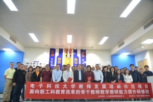 学校教师发展培训示范项目“面向新工科教育改革的骨干教师教学教研能力提升研修班”开班