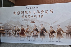 香巴拉资讯：“寄宿制教育与高原发展”国际学术研讨会在成都召开