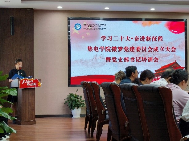 集电学院举行微梦党建委员会成立大会暨党支部书记培训会