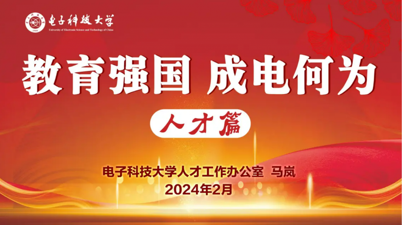 【奋进“十四五”】书写“教育强国，成电何为”的人才篇章