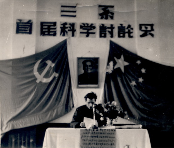 【成电纪事】成电第一次科学讨论会