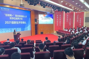 “互联网＋”复合型精英人才双学位培养计划举行2021级新生开学典礼