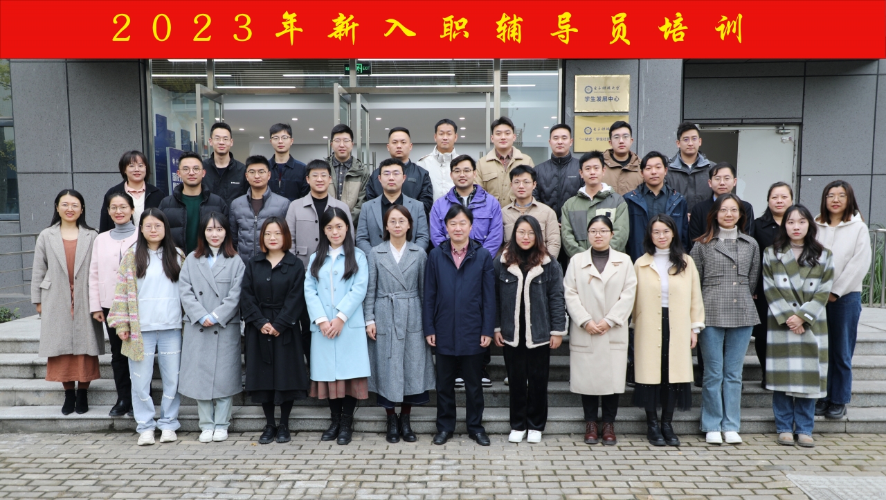 学校举行2023年新入职辅导员培训