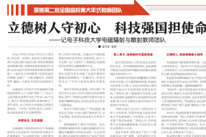 【美丽成电·师德之美】立德树人守初心 科技强国担使命