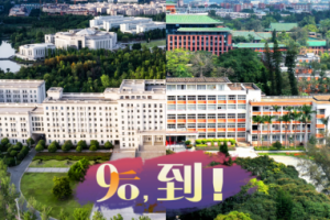 电子科技大学&华南理工大学：90后，到！