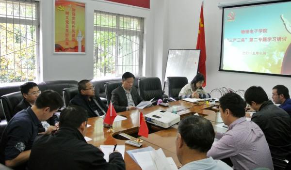 物电学院开展“三严三实”第二阶段专题学习