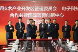 电子科大与成都高新区共建国际菁蓉创新中心