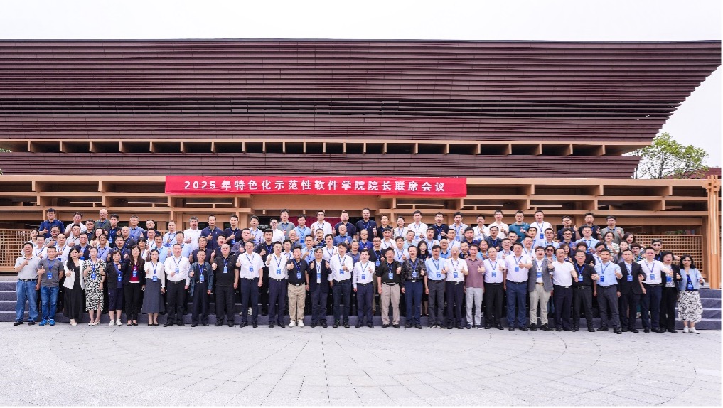 软件学院荣获2025年特色化示范性软件学院关键软件技术创新成果奖