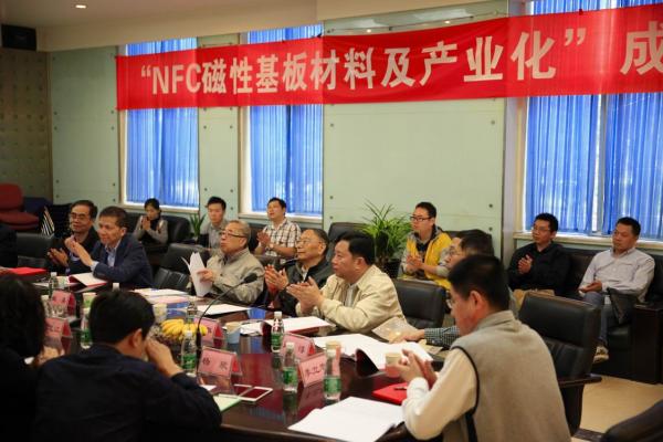 国家工程中心“近场通信（NFC）天线用磁性基板材料及产业化”项目通过鉴定