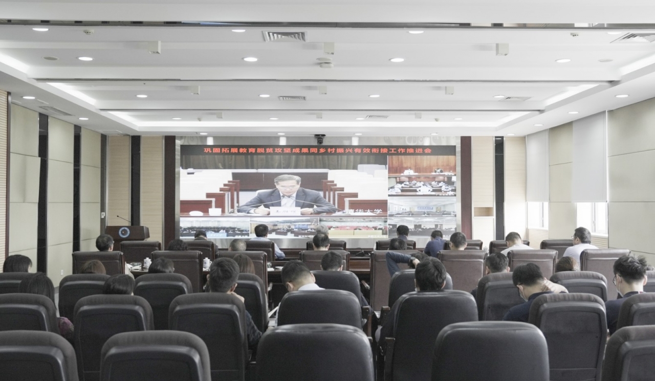 学校在教育部巩固拓展教育脱贫攻坚成果同乡村振兴有效衔接工作推进会上作交流发言