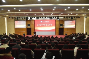 【奋进“十四五”】学校召开学生工作会部署2024年学生工作