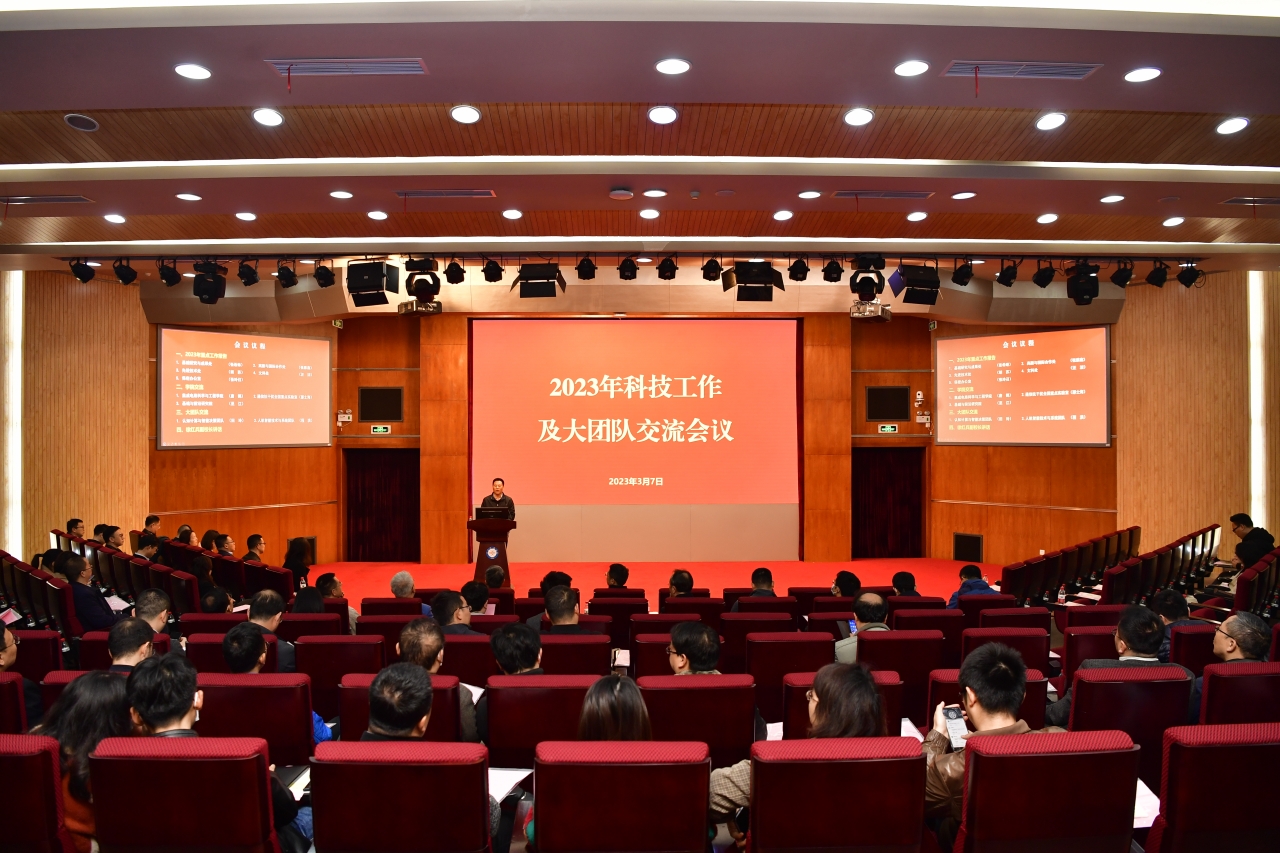 【奋进“十四五”】学校举行2023年科技工作及大团队交流会议