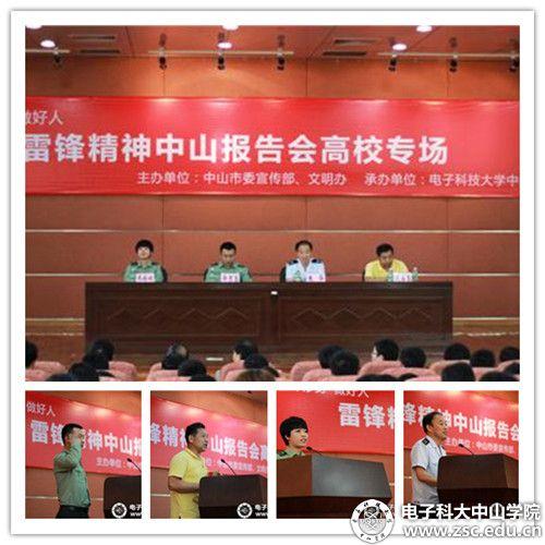 雷锋精神中山报告会在中山学院举行