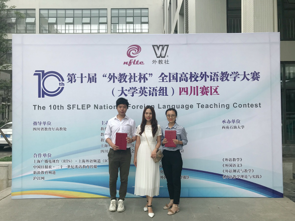 成都学院教师获第十届“外教社杯”全国高校外语教学大赛四川赛区 二等奖