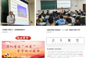 【学四史 守初心】资环学院多样化开展“四史”学习教育