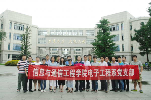 01-信息与通信工程学院党委电子工程系党支部.png 01-信息与通信工程学院党委电子工程系党支部.png