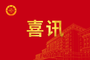 电子科大四位教授当选IEEE Fellow