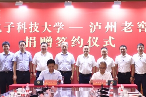 【建校67周年】泸州老窖向电子科技大学捐赠1000万元 支持教育事业发展