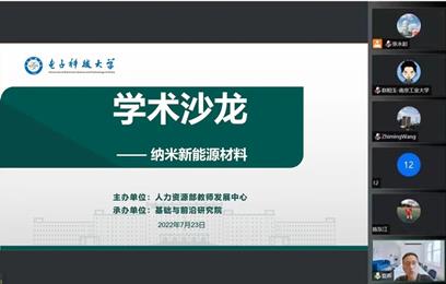 “学术沙龙”邀请专家开展纳米新能源材料专题系列讲座
