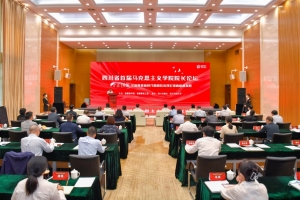 【建校66周年】四川省首届马克思主义学院院长论坛成功举办