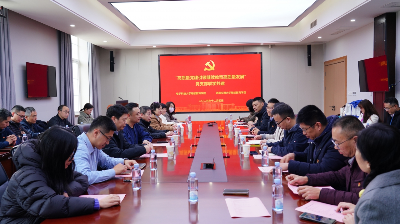 继续教育学院与西南交大继续教育学院开展党支部联学共建活动
