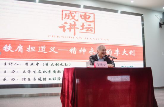【成电讲坛】李大钊之孙李亚中讲述“铁肩担道义”的大钊精神