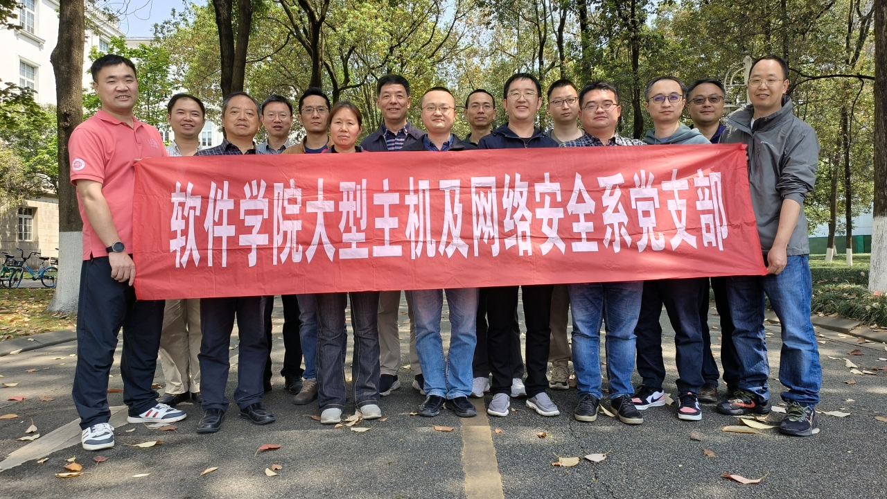 03信息与软件工程学院（示范性软件学院）党委大型主机系与网络安全系党支部.jpg