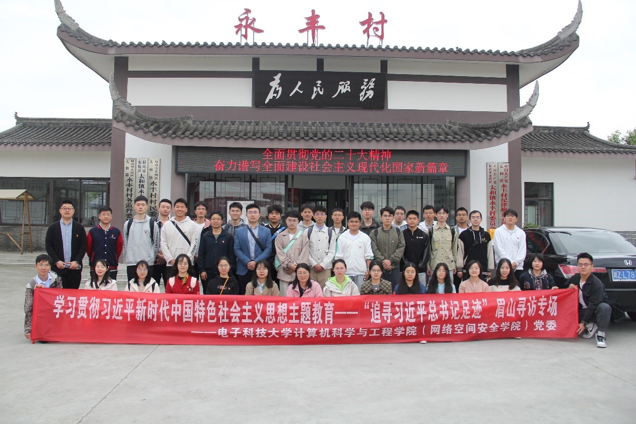 计算机（网安）学院党委开展“追寻习近平总书记足迹”眉山寻访专场学习实践