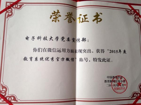电子科大官微获评“2015年度教育系统优秀官方微信”