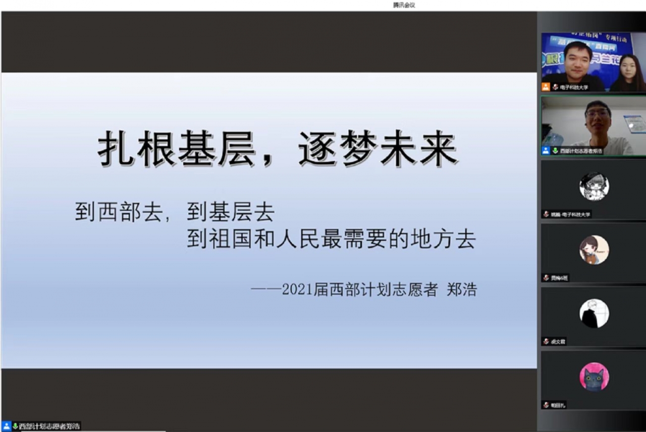 西部计划郑浩校友做客 “基层就业训练营”对话活动