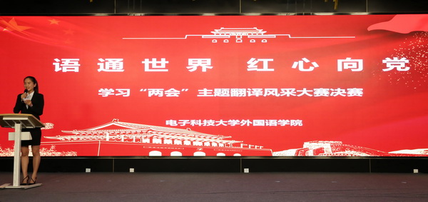 【思政聚焦】外国语学院“语通世界，红心向党”翻译风采大赛举行