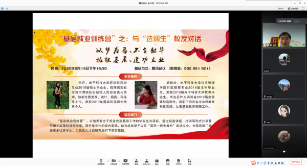选调生何丹、简敏玲校友做客“基层就业训练营”对话活动