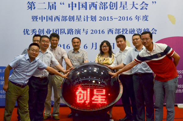 第二届中国西部创星大会暨年度优秀创业团队路演与西部投融资峰会举行