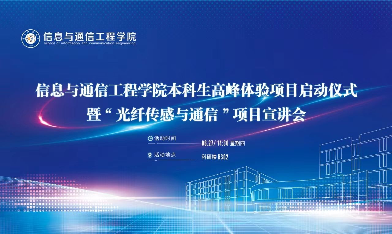 信通学院召开本科生高峰体验项目启动仪式暨“光纤传感与通信”项目宣讲会