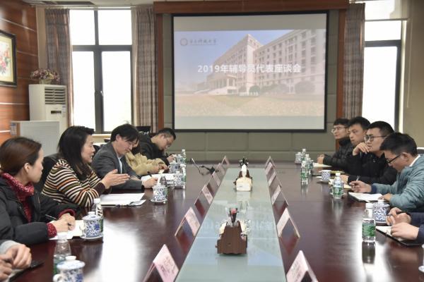 学校举行2019年辅导员代表座谈会