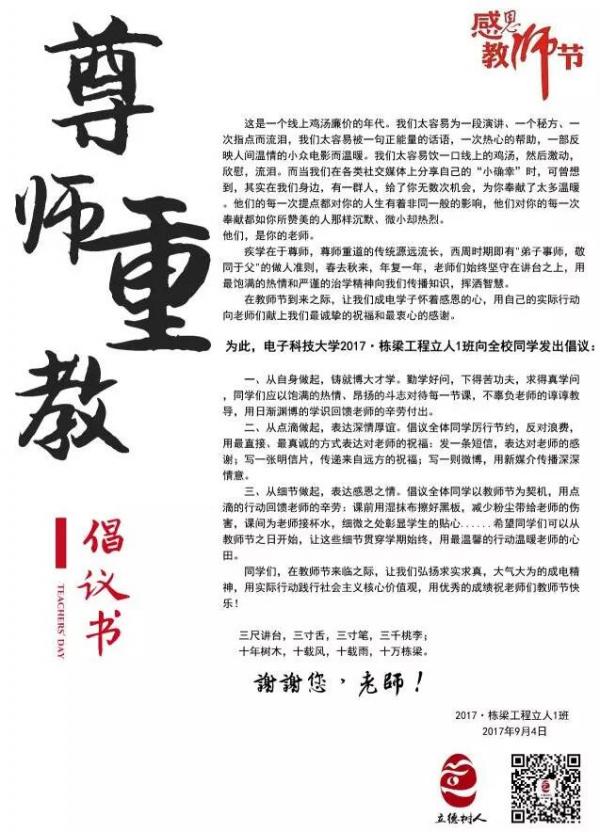 【老师 节日好】校“立人班”发出尊师重教倡议书