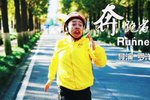 经管学院MBA微视频大赛特等奖作品《奔跑者》在人民网、央广网展播